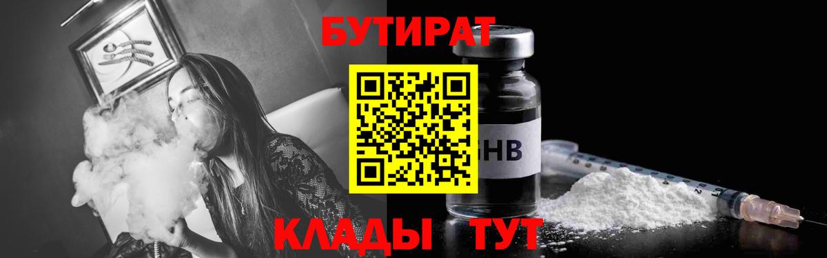 Ахтубинск  БУТИРАТ  Вход с VPN  БУТИРАТ бутик 