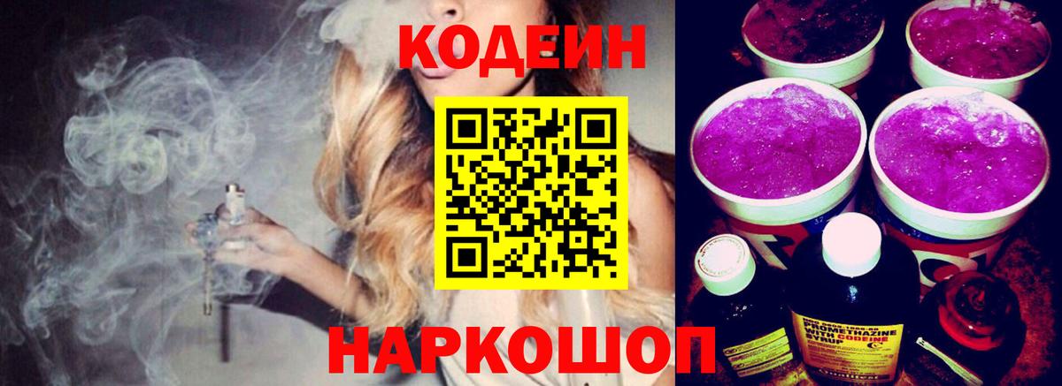 Ахтубинск  Кодеиновый сироп Lean Purple Drank  Кодеиновый сироп Lean Purple Drank  Вход с VPN 